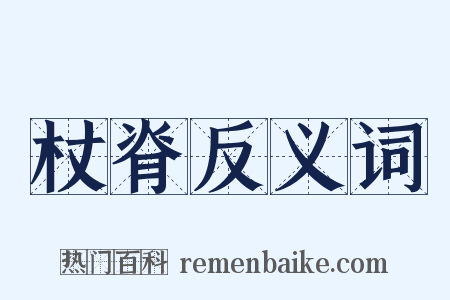 杖脊反义词是什么意思的图片